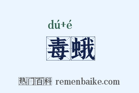 毒蛾是什么意思的图片